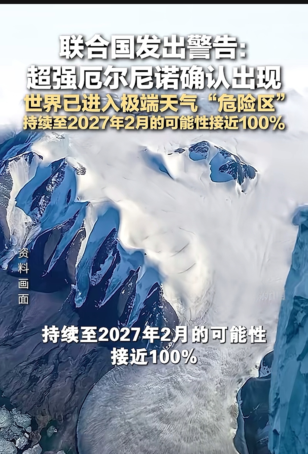 联合国重磅警告：超强厄尔尼诺来袭，全球进入极端天气危险区
 
联合国发出气候预警⚠️
超强厄尔尼诺已经确认形成，全球正式踏入极端天气“危险区”，预测持续到2027年2月的概率接近100%。
 
当厄尔尼诺遇上全球气候变暖，双重效应叠加在一起。
冰川加速消融，高温、暴雨、干旱、寒潮等反常天气，发生概率