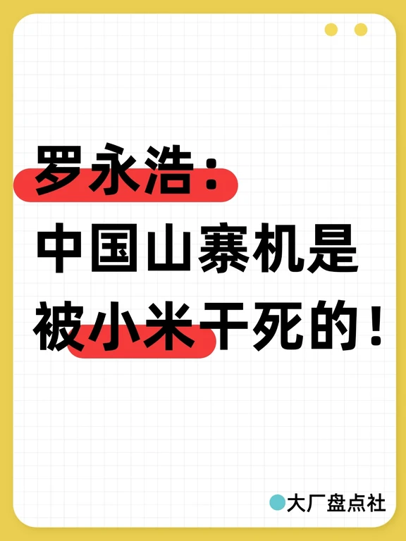 罗永浩：中国山寨机是被小米干死的！