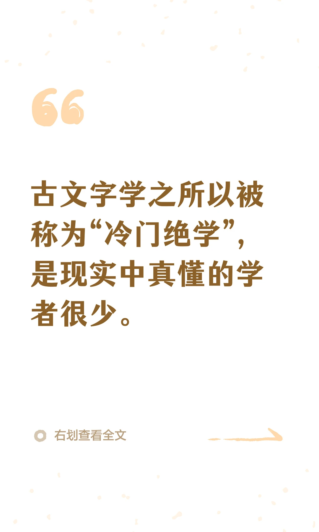 古文字学为什么被被称为“冷门绝学”？