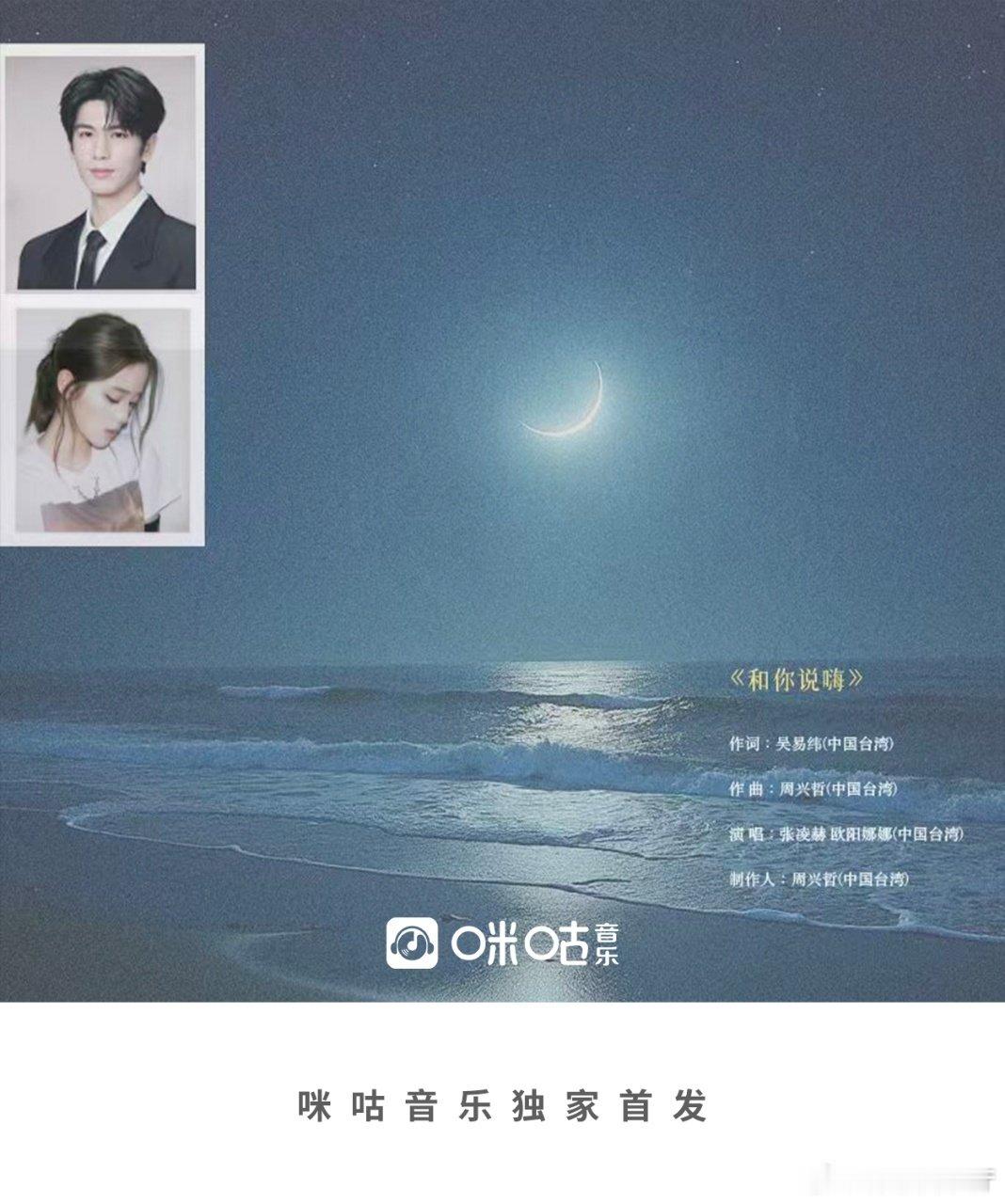 #张凌赫首支单曲# #张凌赫新歌搭档欧阳娜娜# 金牌创作阵容护航，每一个音符都打磨到极致。两岸青年以歌声相逢，张凌赫与欧阳娜娜《和你说嗨》把青春独有的浪漫唱成无需多言的默契。#张凌赫欧阳娜娜和你说嗨# ​
