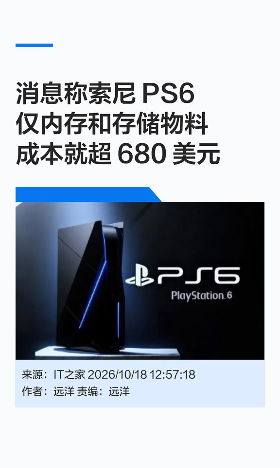 PS6物料成本超预期：仅内存存储就超680美元