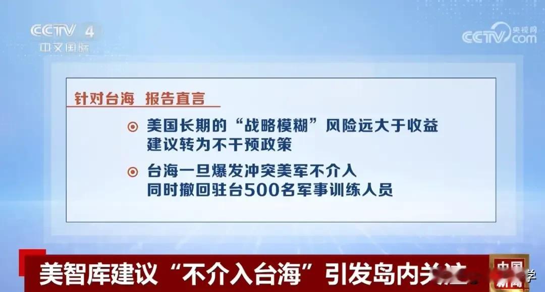 这个美智库建议美国不要介入台海冲突的意见，不是他比美国其他智库更智慧，只是敢于说出了事实的真相，是那个说出皇帝没穿衣服的小孩。
   估计全世界都知道，在台海，在第一岛链以内，在我们的家门口，有谁能制约了我们想干的事情？
    一直没动台海，不是惧怕美国及其走狗。无论是政治还是战略角度，处理