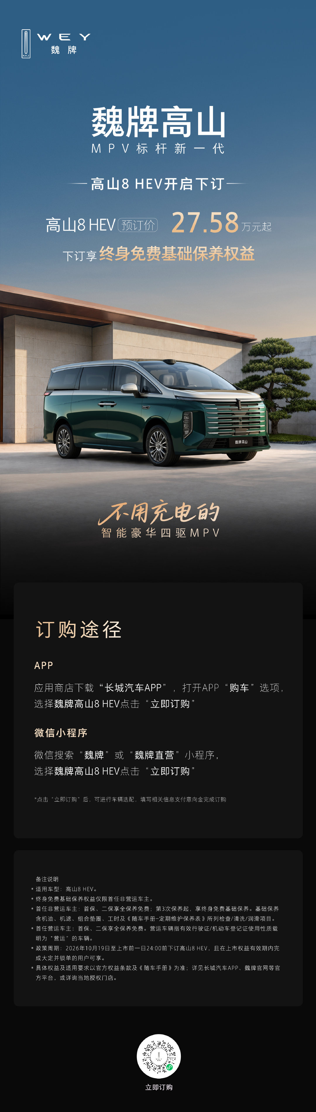 不用充电的智能豪华四驱MPV！
高山8 HEV现已开启下订，预订价27.58万元起。
大家可到长城汽车APP及魏牌&魏牌直营微信小程序订购，
下订即享终身免费基础保养权益，
试驾车也将陆续到店，欢迎大家试驾品鉴～
#MPV的蓝牌革命##开启蓝牌MPV新时代##MPV标杆新一代##长城汽车##新车驾到##长城汽车[超话]# ​