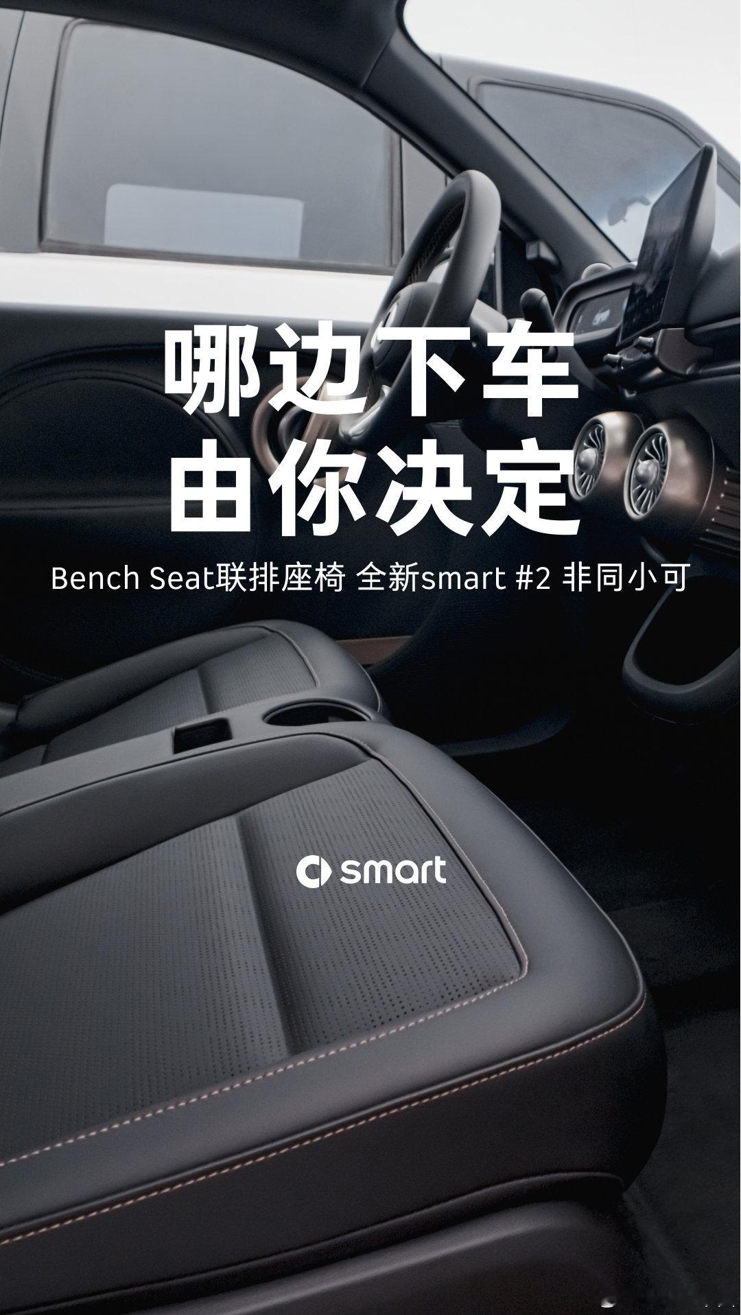 #全新smart精灵2号# 
Bench Seat联排座椅

一边进不去
就从另一边
窄位，照样进出自如🚗

经典两座，瞩目亮相🚗
全新smart精灵2号Premium豪华版
现已开放配置选择
即刻了解更多➡️

#传奇两座纯电回归# ​