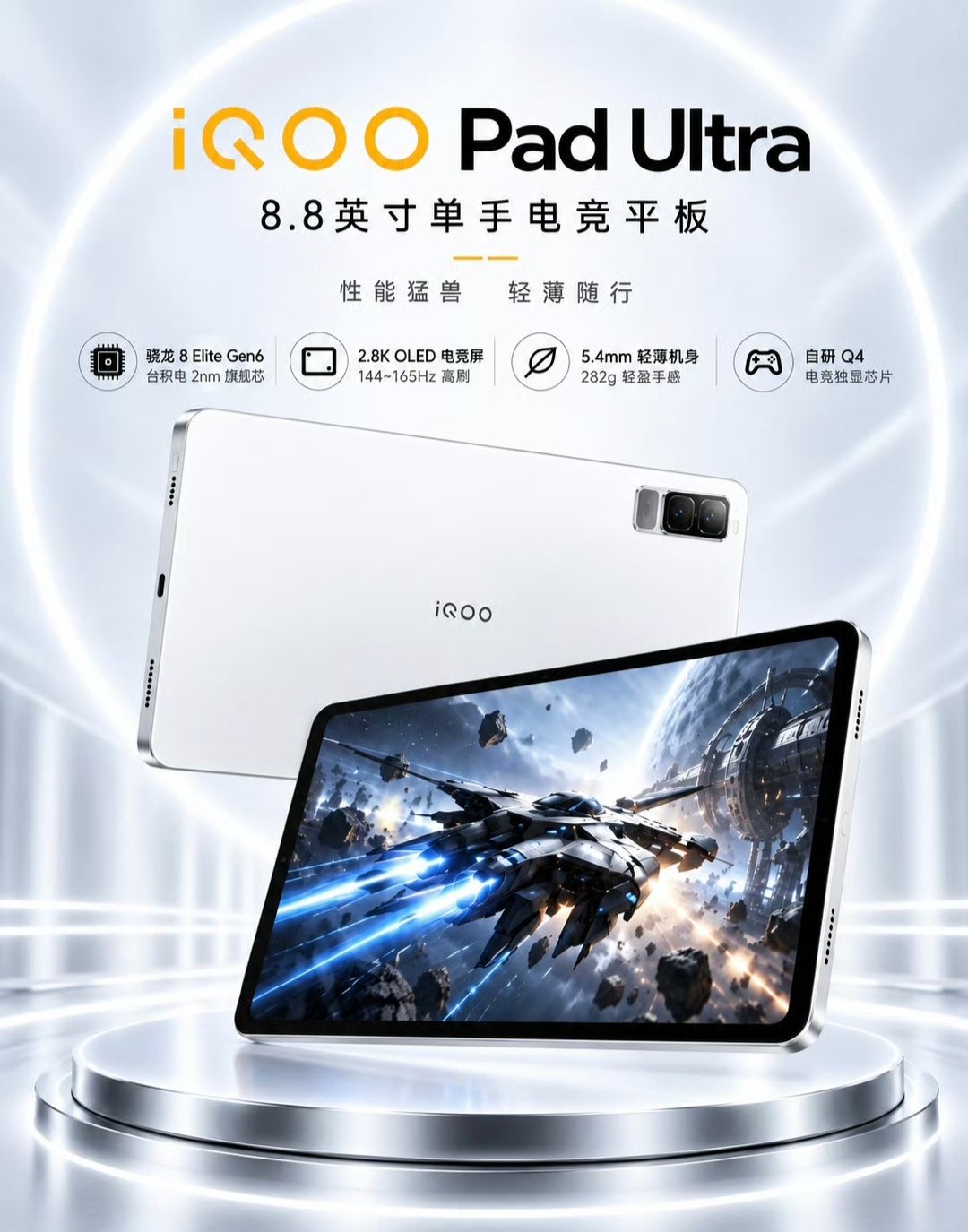 #iqoo[超话]##iQOO Pad Ultra#
电竞平板终于拿捏住握持与性能的平衡！iQOO Pad Ultra 8.8英寸尺寸，告别大板笨重，单手横握操作无压力。
内置主动风扇全域散热模组，高负载游戏稳定输出，杜绝发热降帧。9000mAh大电池保障长时间游戏，66W快充快速补能，不管是外出还是宅家开黑，体验感直接拉满。 ​