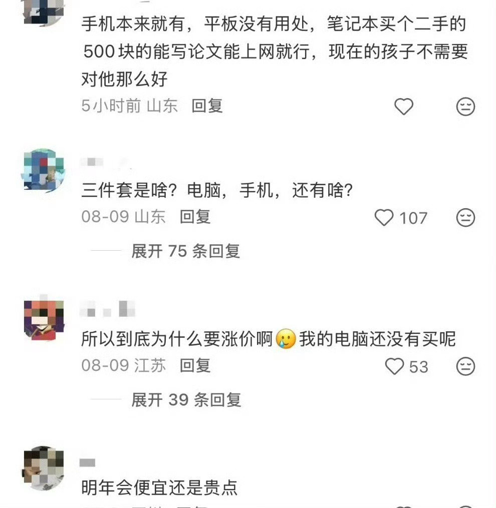 我个人觉得现在开学有手机和电脑其实就够用了，别看见别人买啥就跟着入手，七七八八全部置办齐，钱包哪里吃了消。#开学三件套齐涨价家长直呼吃不消# ​