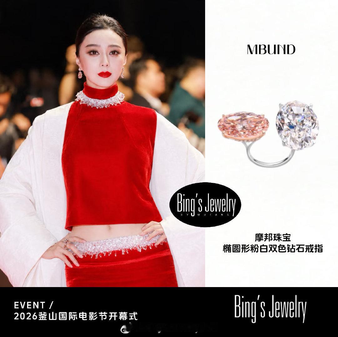 #金锁[超话]#  

Bing's Jewelry COLLECTION 
-
范冰冰✨2026釜山国际电影节开幕式

戒指: MBUND摩邦珠宝
椭圆形粉白双色钻石戒指 ​