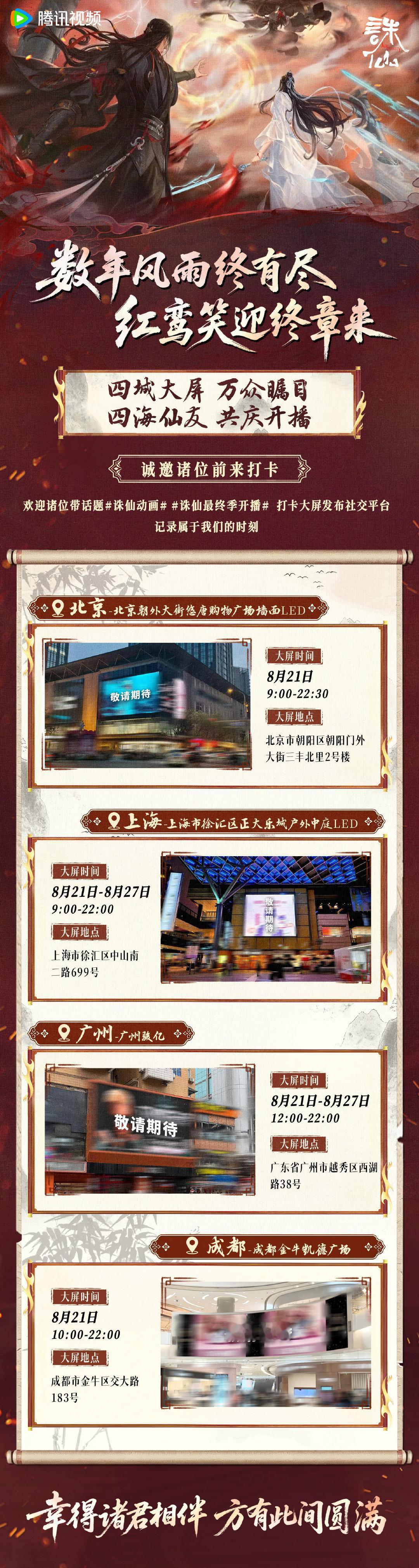 #诛仙最终季开播# #诛仙动画# 相携破敌，共护尘寰，北上广成四城线下大屏来袭！光影落于尘世，万千热爱于此相逢，静待终章盛大启幕！
独播： 
出品： 
制作： 
原作：​
