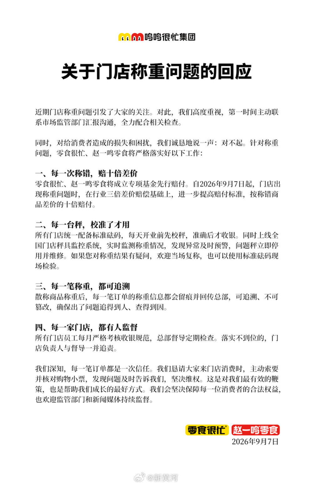 【#赵一鸣曾称门店秤不可能造假# 】#赵一鸣称错商品将十倍赔# 9月7日，赵一鸣母公司鸣鸣很忙就近期门店称重问题公开致歉。公司宣布，旗下零食很忙、赵一鸣零食将成立专项基金先行赔付；自当天起，门店出现称重问题，按称错商品差价的十倍赔付。公司未披露专项基金的规模。
#赵一鸣致歉#
不到一个月前， ​