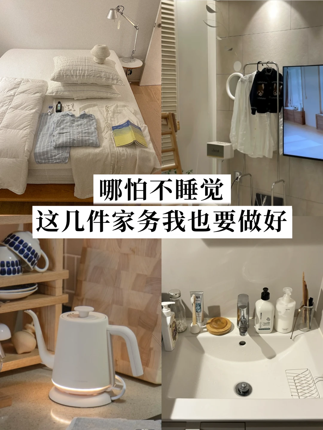 极简生活｜哪怕不睡觉，这几件家务我也要做好