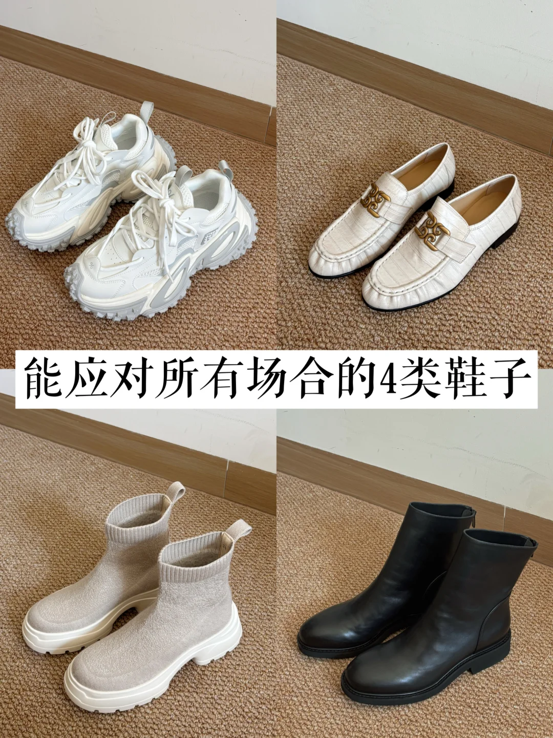 长期主义丨能应对所有场合的4种鞋子！！