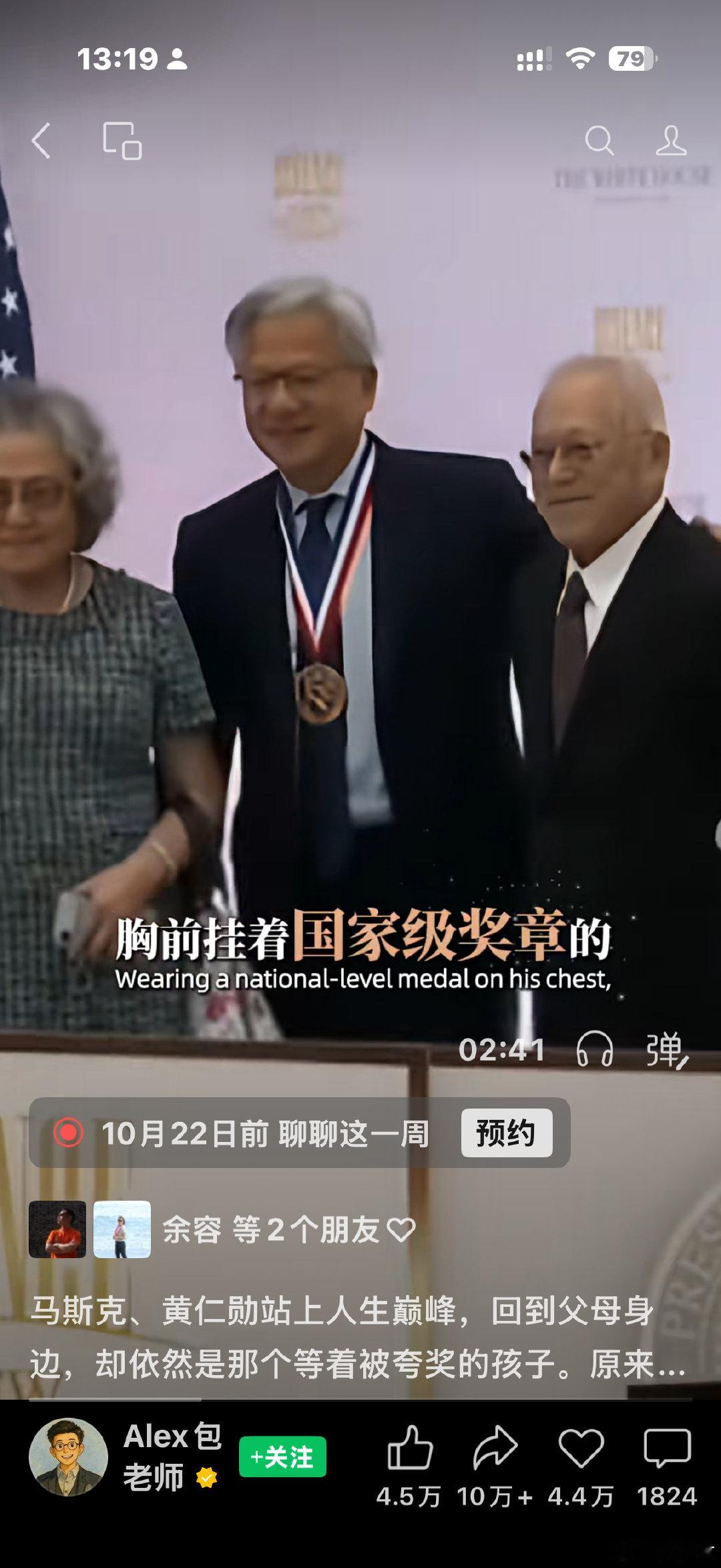 黄仁勋获得美国国家科学奖，把父母都接到了颁奖舞台上。站上人生巅峰，回到父母身边，却依然是那个等着被夸奖的孩子。原来，一个人最大的成功，是父母还在，能亲眼看见你的荣耀。 ​