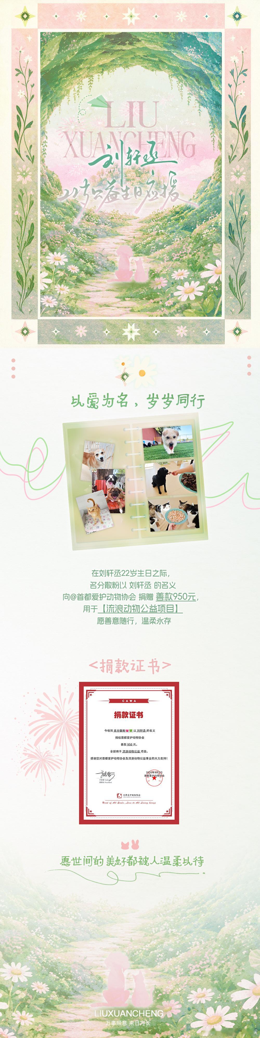 #展丞[超话]# 🎂#廿二韶华沐秋曦 展丞共许赴余年# 

🎁刘轩丞·22岁生日应援ˋˏ🎂ˎˊ

  🐈‍⬛《流浪动物公益项目》🐕‍🦺

✨꒰১以爱为名·岁岁同行໒꒱✨
🗓️在刘轩丞22岁生日之际
💖『名分散粉』以『刘轩丞』的名义
💚向捐赠善款950元
🦊愿善意随行·温柔 ​