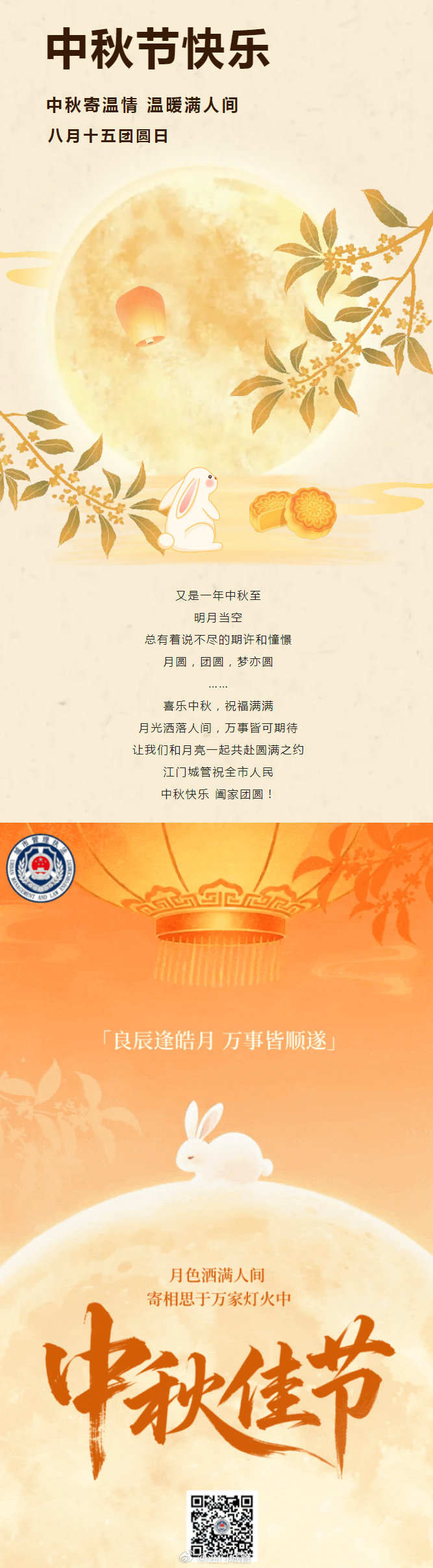 江门城管祝全市人民中秋节快乐！ ​