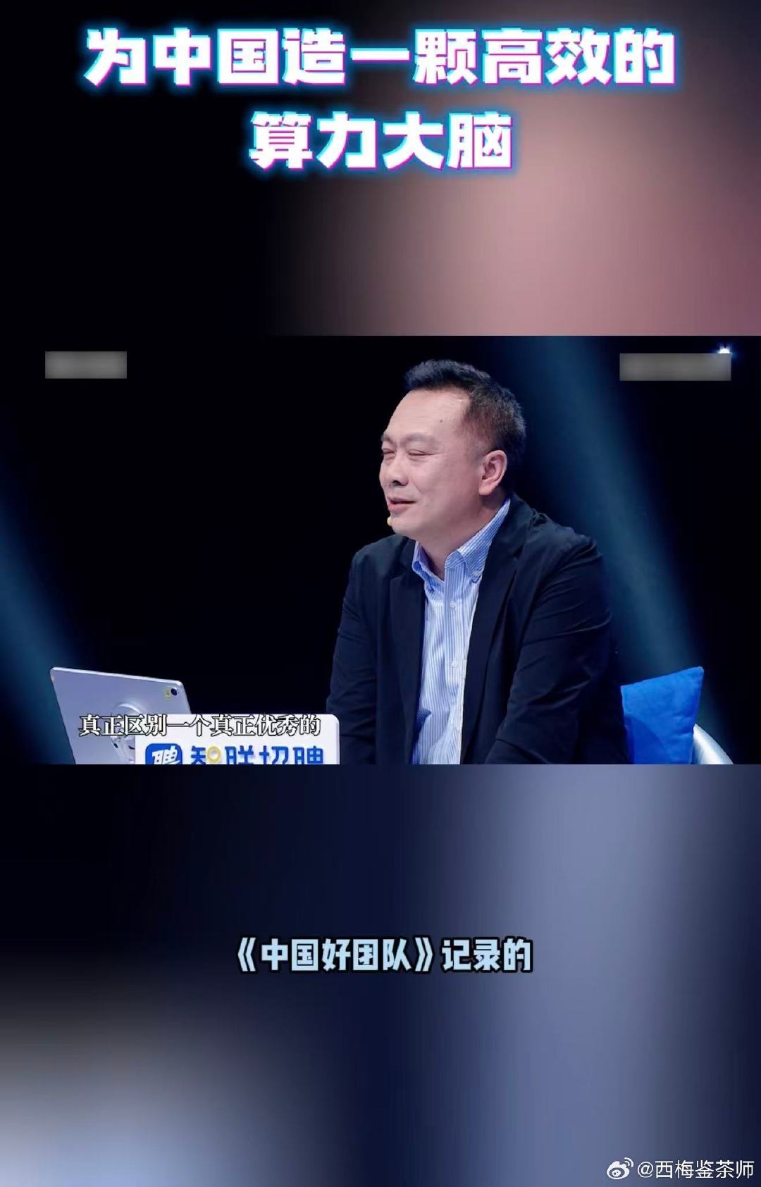 #国产芯片另起新赛道##中国好团队# 深耕海外数十载，归来深耕中国芯！袁静丰、康雁亮相《中国好团队》，以国际前沿视野，打破传统芯片发展局限，为国产芯片开辟全新突围赛道。 ​