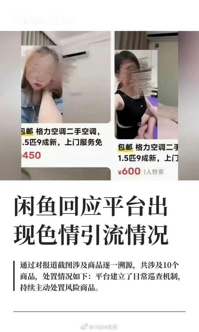 闲鱼表示，已对整个平台进行了多轮自查，没有查到淫秽信息，更没有涉未成年色情内容！
网传的违规聊天截图是来其他平台，目前闲鱼已经就这件事向公安报案。[傻眼]
#闲鱼公布调查结果# ​