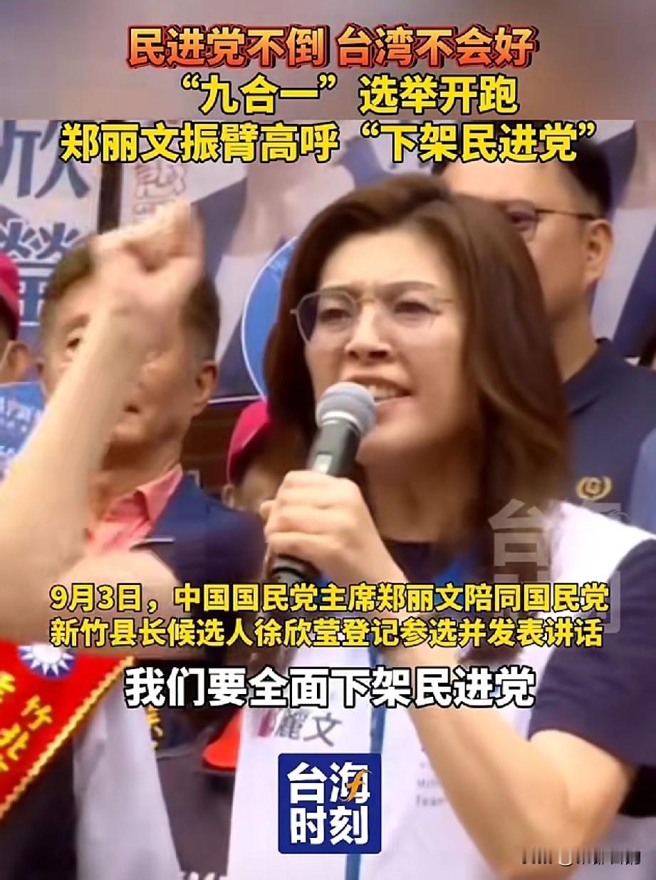 2026台湾“九合一”地方选举登记正式拉开帷幕，全台选战氛围持续升温。国民党主席郑丽文在基层造势场合，面向到场支持者振臂高呼，喊出“下架民进党”的竞选口号，为全台国民党参选人鼓舞士气。
 
郑丽文表示，当下岛内民生、经济、两岸局势都面临重重挑战。民进党当局不断制造社会对立，大肆扩张防务预算，加剧台海