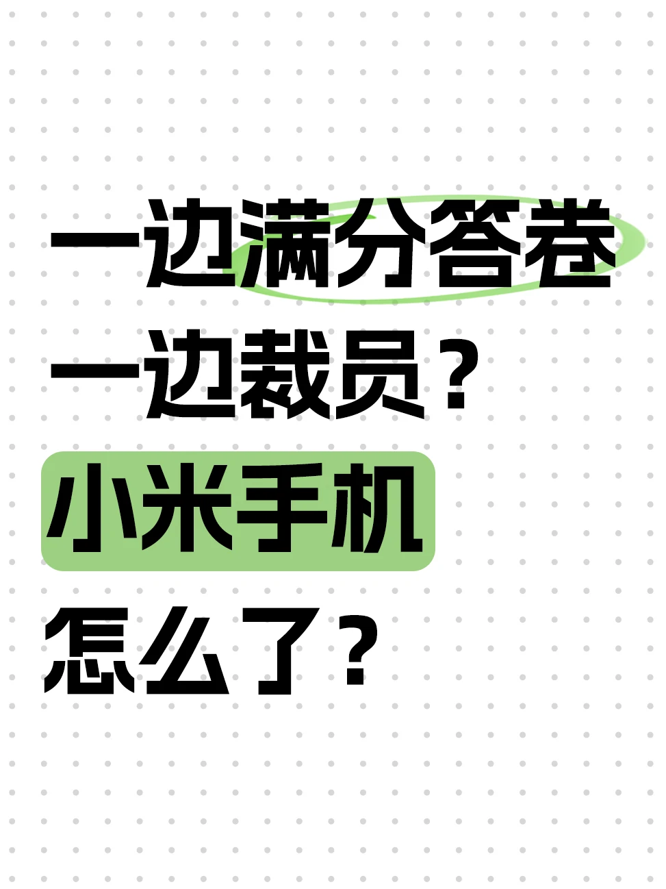 从国内第一到销量大跌，小米手机问题出在哪