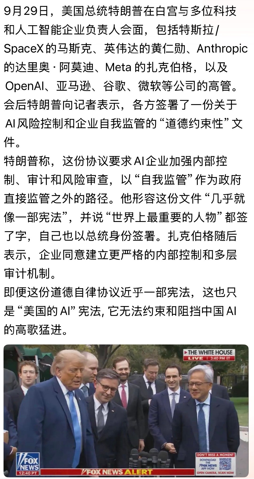“道德约束性”文件！

今天的这张照片应可载入美国的人工智能发展史册。 云集的大佬们签署了首份关于人工智能风险控制和企业自我监管的“道德约束性”文件。。。

#人工智能# #特朗普与科技巨头签署AI“自律”协议# ​