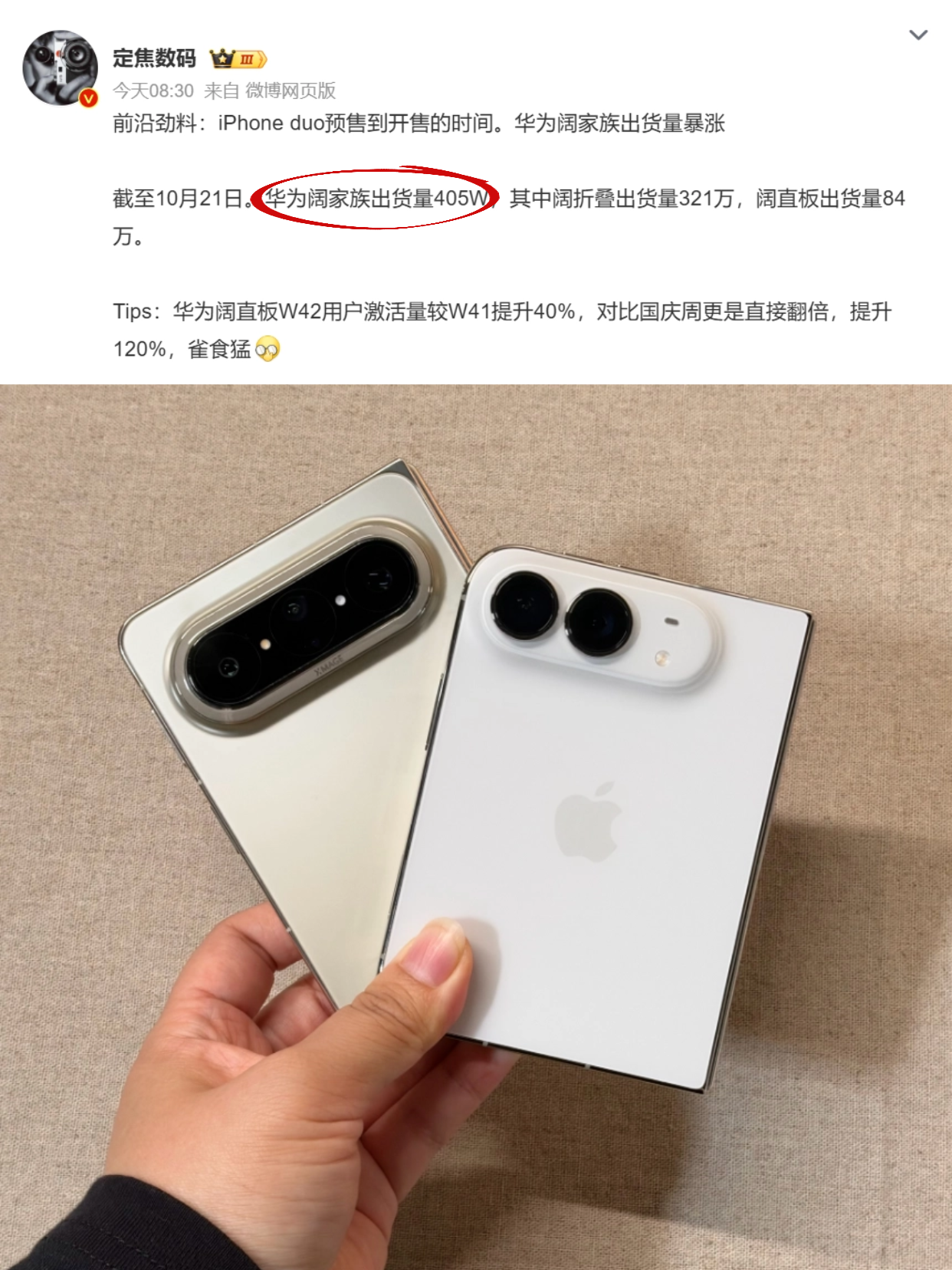 在iPhone Duo首销当天，有博主发文曝华为阔家族销量，截至10月21日出货量405万台，阔折叠321万台+阔直板84万台，你们说苹果折叠机在国内能超越华为这份成绩吗？