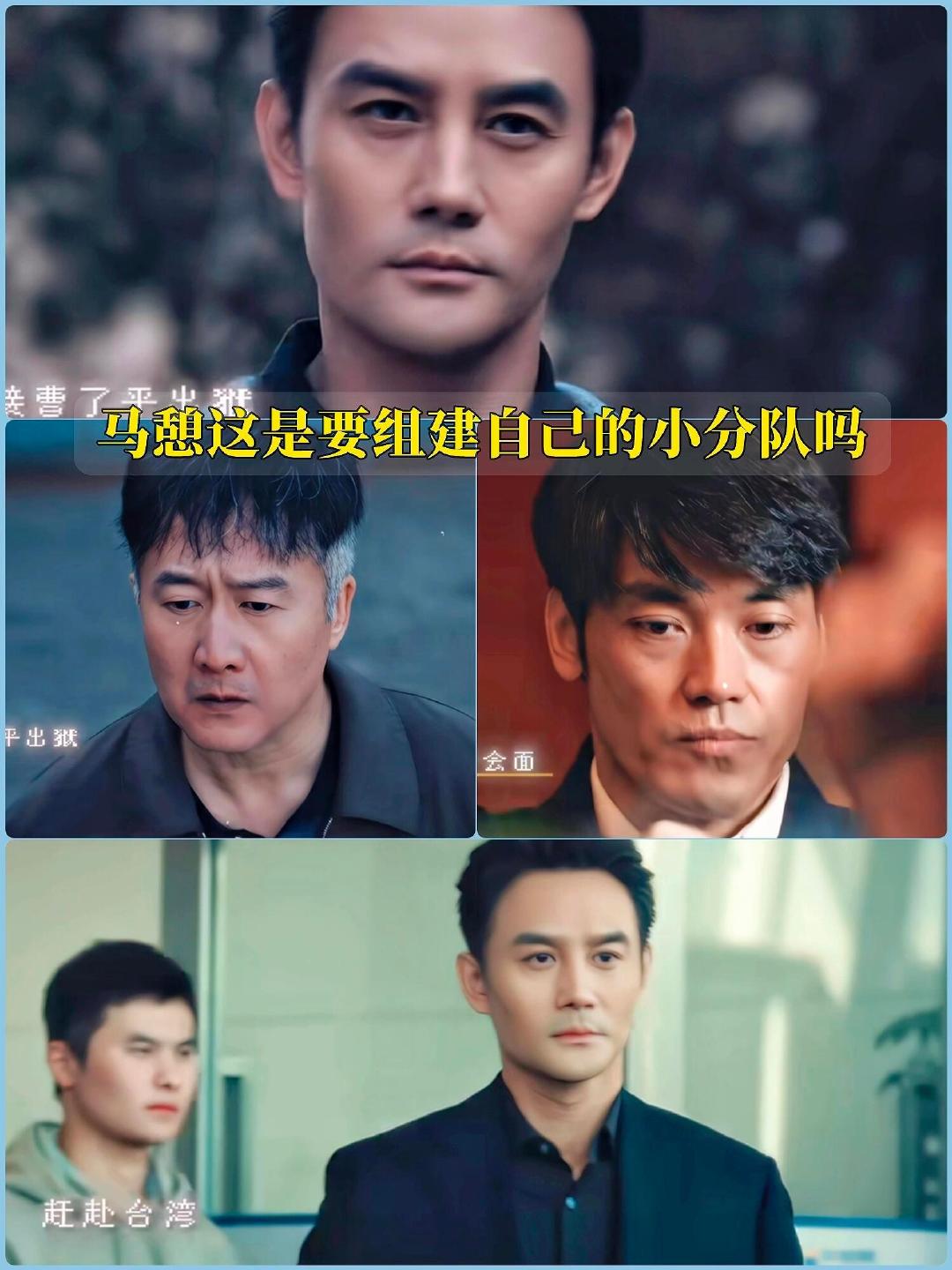#交锋32集王凯戏份为0#马憩可是交锋里的戏眼啊，所有的线都是从他串起来的。他从国安辞职后，各方想要情报还只能靠他，他还要组建自己的小分队呢。
后面还要看他怎么搅动这潭混水呢，最终目的就是把林看山他们一网打尽，怎么可能没戏呢，安心追剧啦，后面更精彩#电视剧交锋# ​