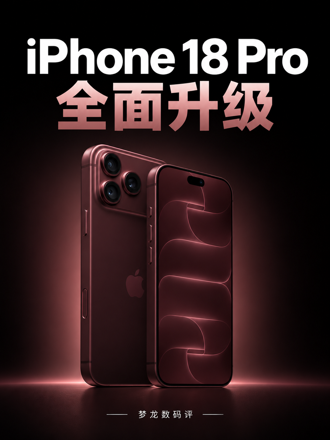 iPhone 18 Pro全面升级！
2nm A20 Pro、4800万像素三摄、可变光圈、续航升级，还有12GB内存和最高2TB存储。
3张图带你快速看懂 iPhone 18 Pro系列核心升级和国行售价。
iPhone18Pro
iPhone18ProMax
苹果手机
