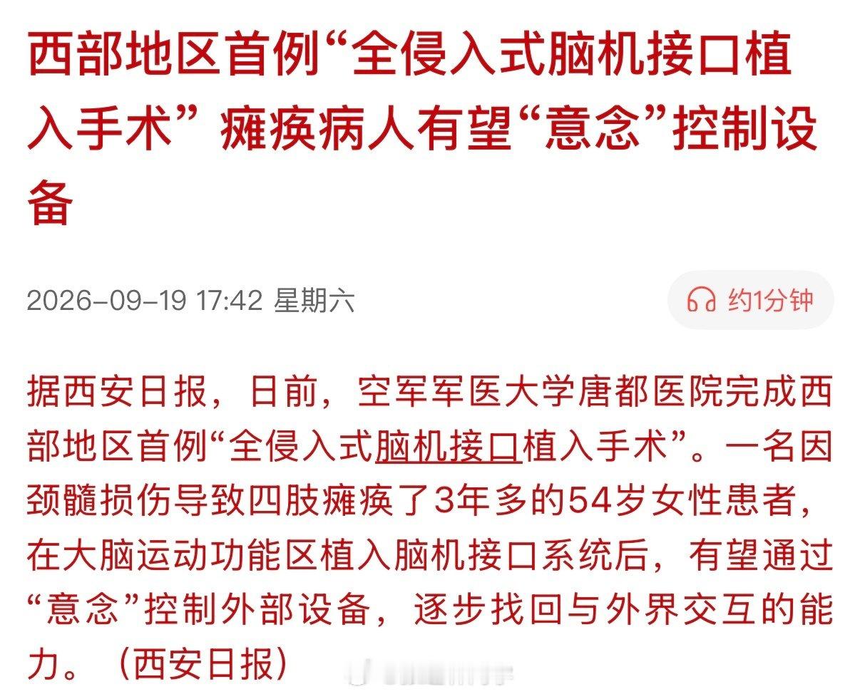 西部地区首例“全侵入式脑机接口植入手术”，瘫痪病人有望“意念”控制设备…

脑机接口[思考] ​