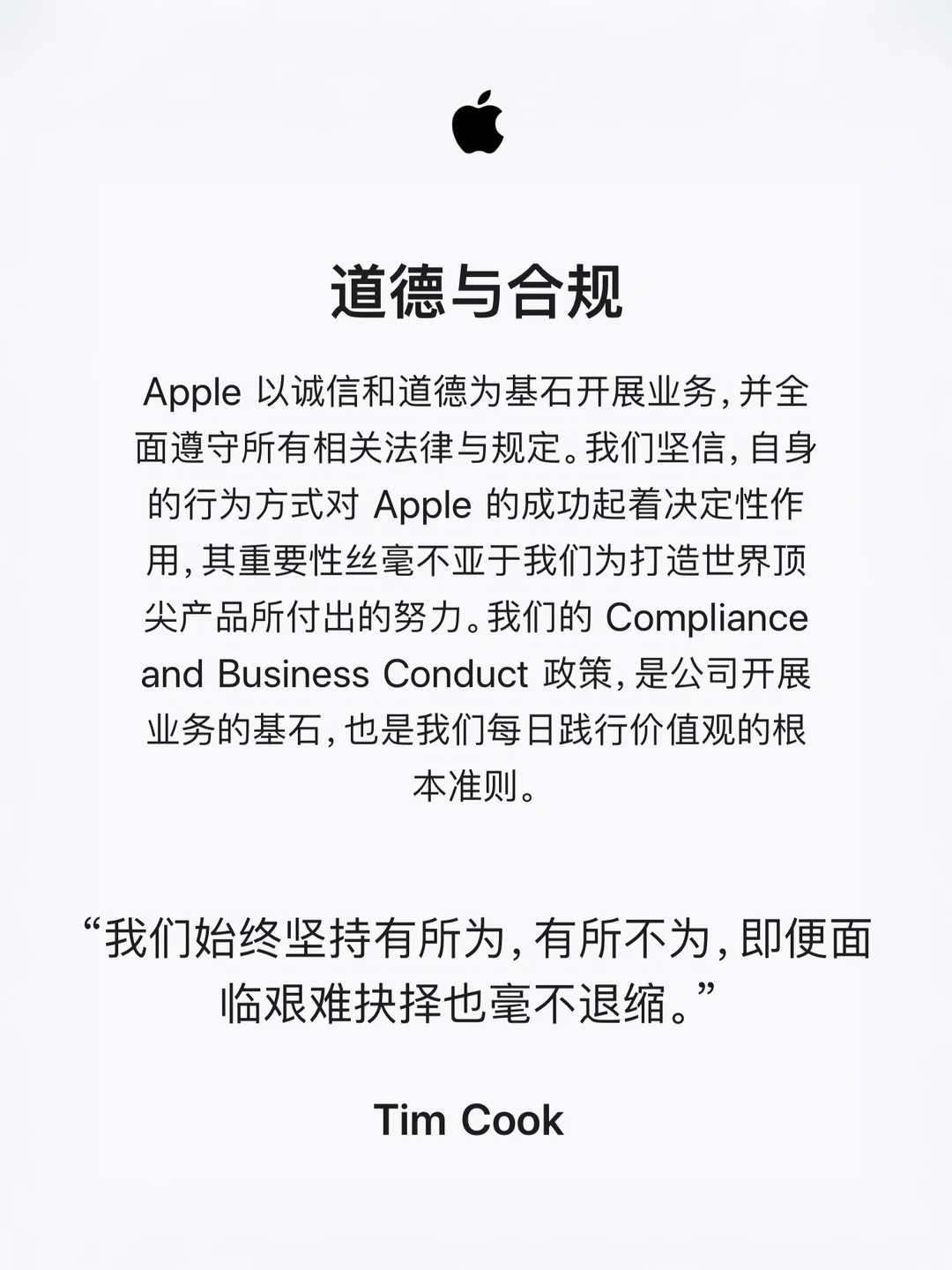 Apple 道德与合规：诚信 尊重 保密 合规