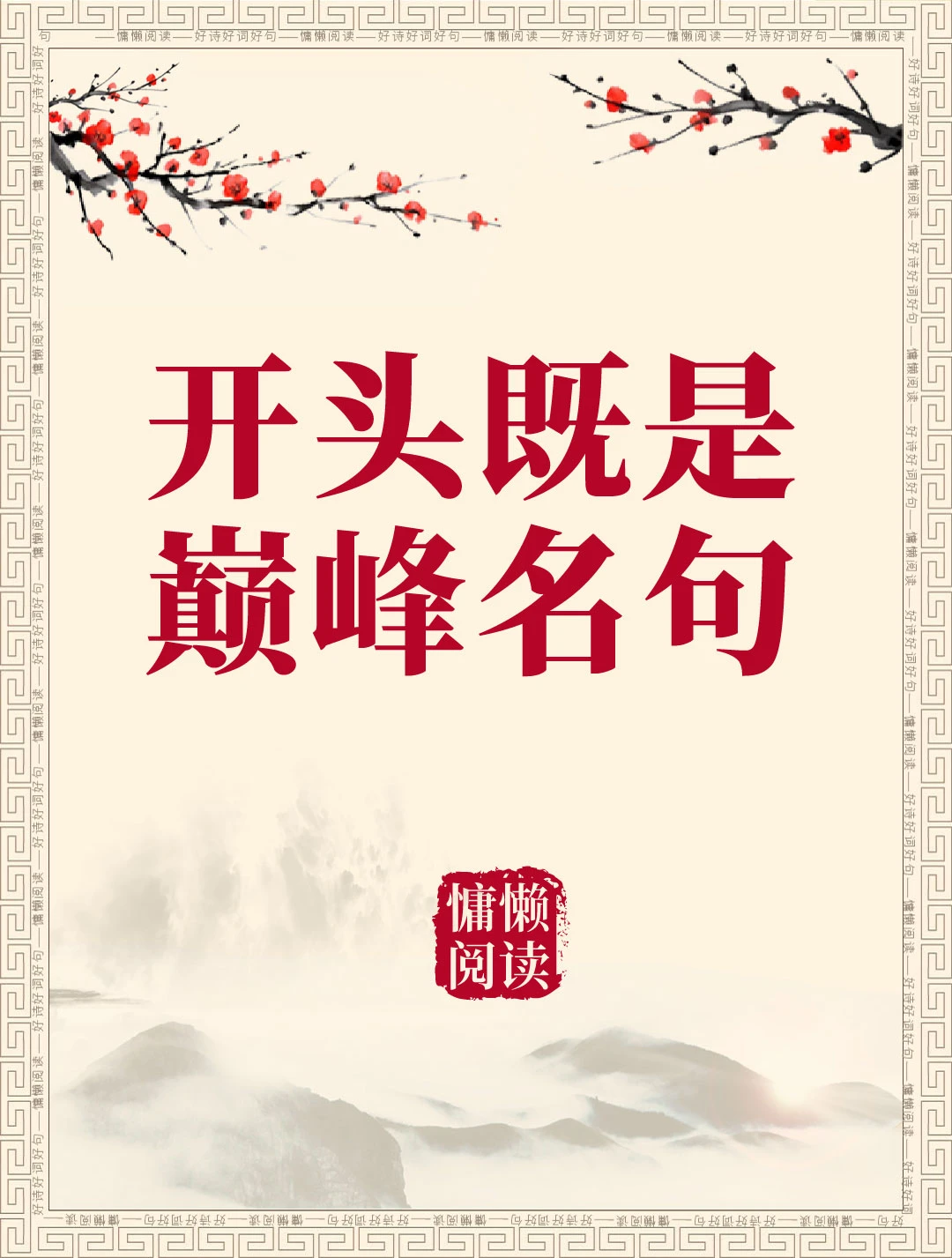 那些一眼千古的神仙诗句，不收藏等待何时？