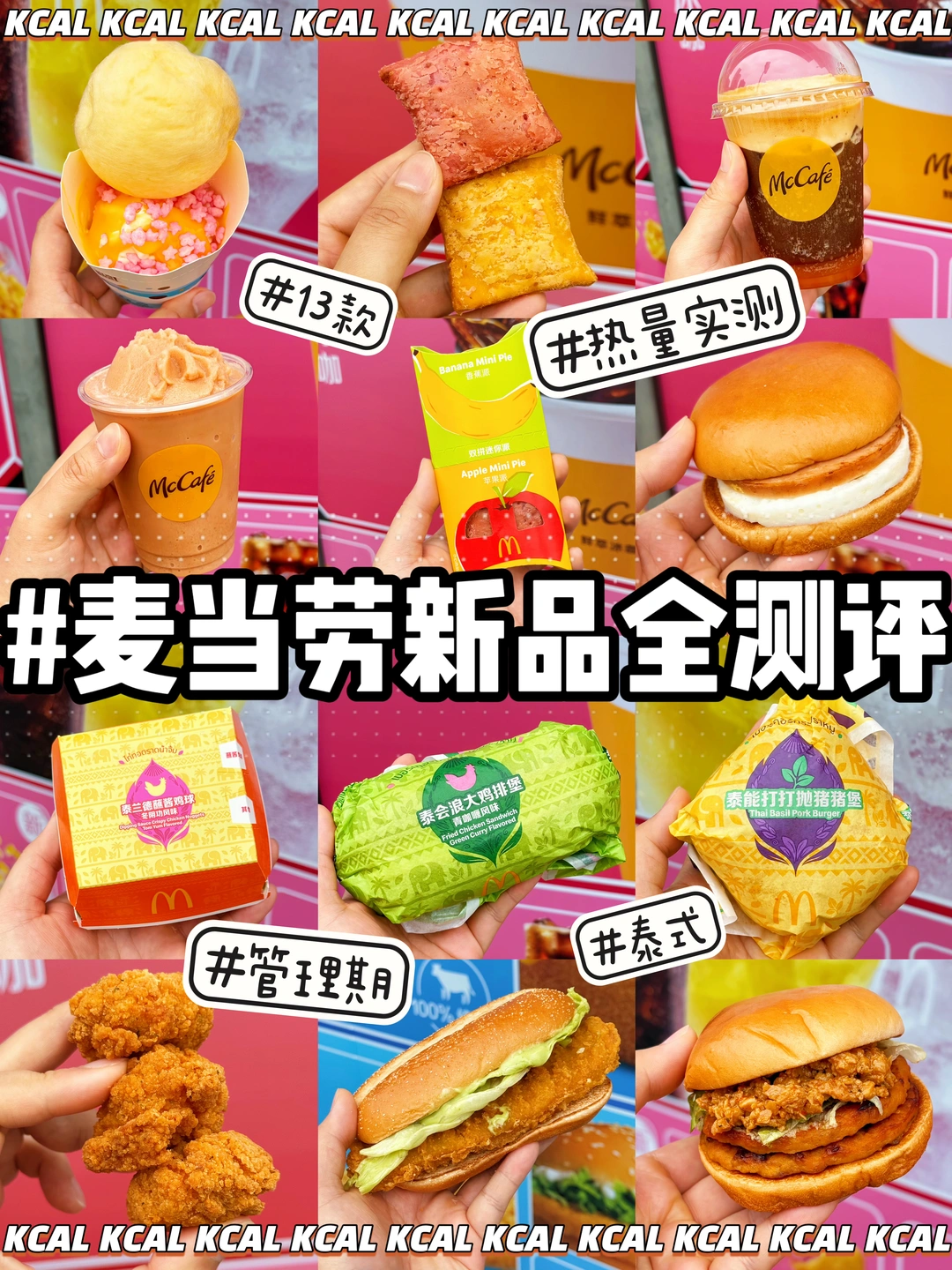 麦门集合🙋泰式新品全拆解‼️麦当劳热量测评