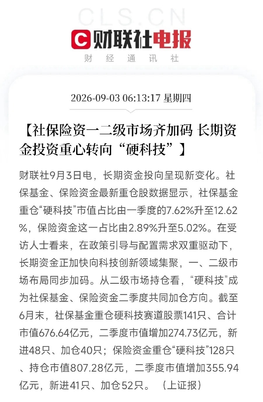 凌晨6点，一条消息弹出来，让市场从光模块、存储芯片、人形机器人的轮动里，抽离了出来

不是游资，不是外资，而是社保和险资，这两股全市场不能亏的长期资本，悄悄把仓位，往硬科技里挪了。

数据显示，二季度，社保基金重仓硬科技的市值占比，从一季度的7.62%升到12.62%；保险资金更猛，从2.89%直接 ​