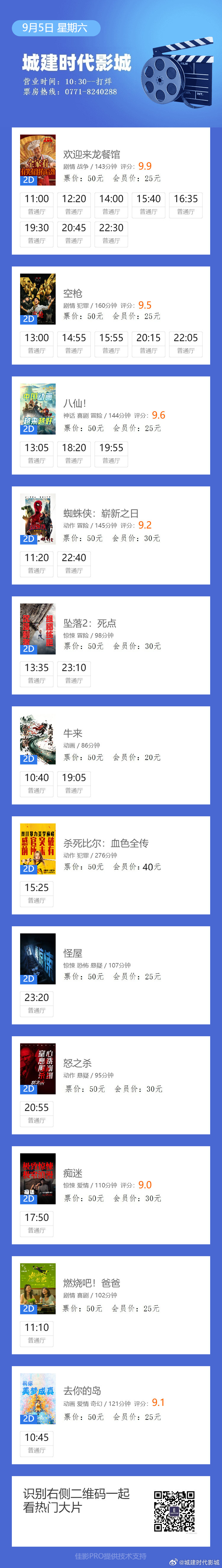 9月5日电影安排#9月观影指南#欢迎来龙餐馆#空枪# 热映中~
#杀死比尔：血色全传#电影坠落2#怒之杀#  首映～
关注城建时代影城公众号了解更多精彩活动及最新影讯！ ​