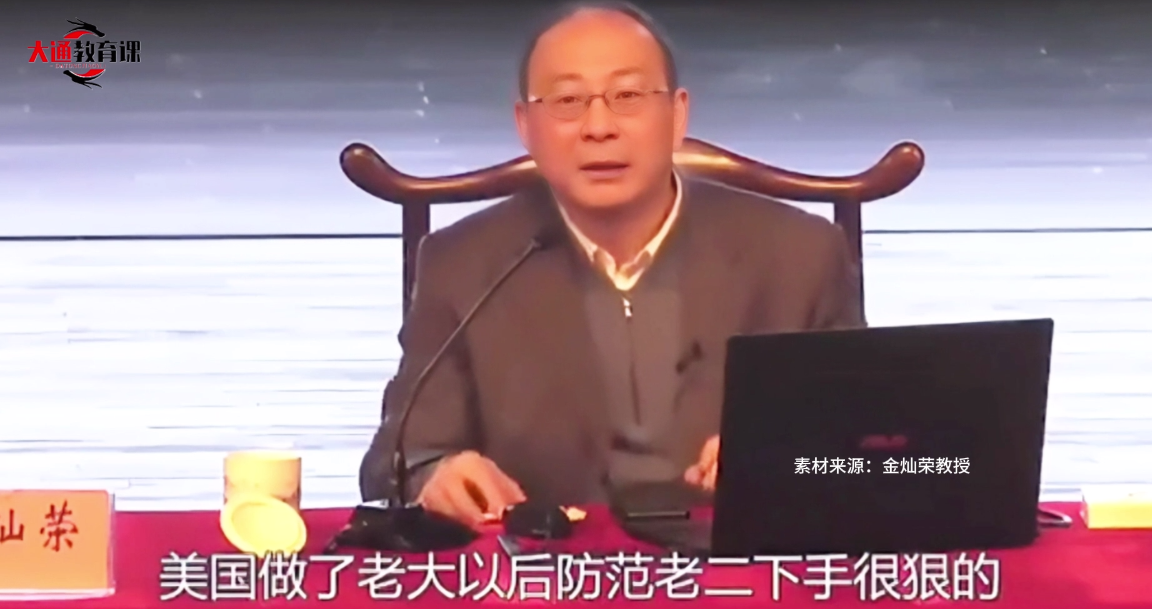 金灿荣：美国亲手“放倒”5个世界老二！老二是很难当的，什么都不干不好意思，干多了你什么意思，只能干一点意思意思！

纵观近现代世界史，美国自1894年GDP登顶全球、坐稳世界第一宝座后，一百多年里，美国已经“整垮”了五任世界老二，分别是英国、德国、苏联、日本、欧盟。

国际关系学界有一个公认的霸权稳