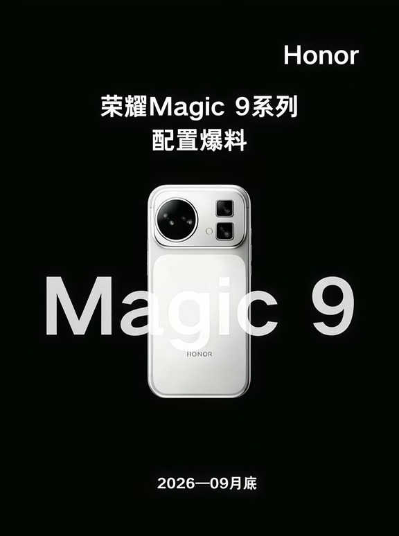荣耀Magic9全系配置泄了个底朝天！
