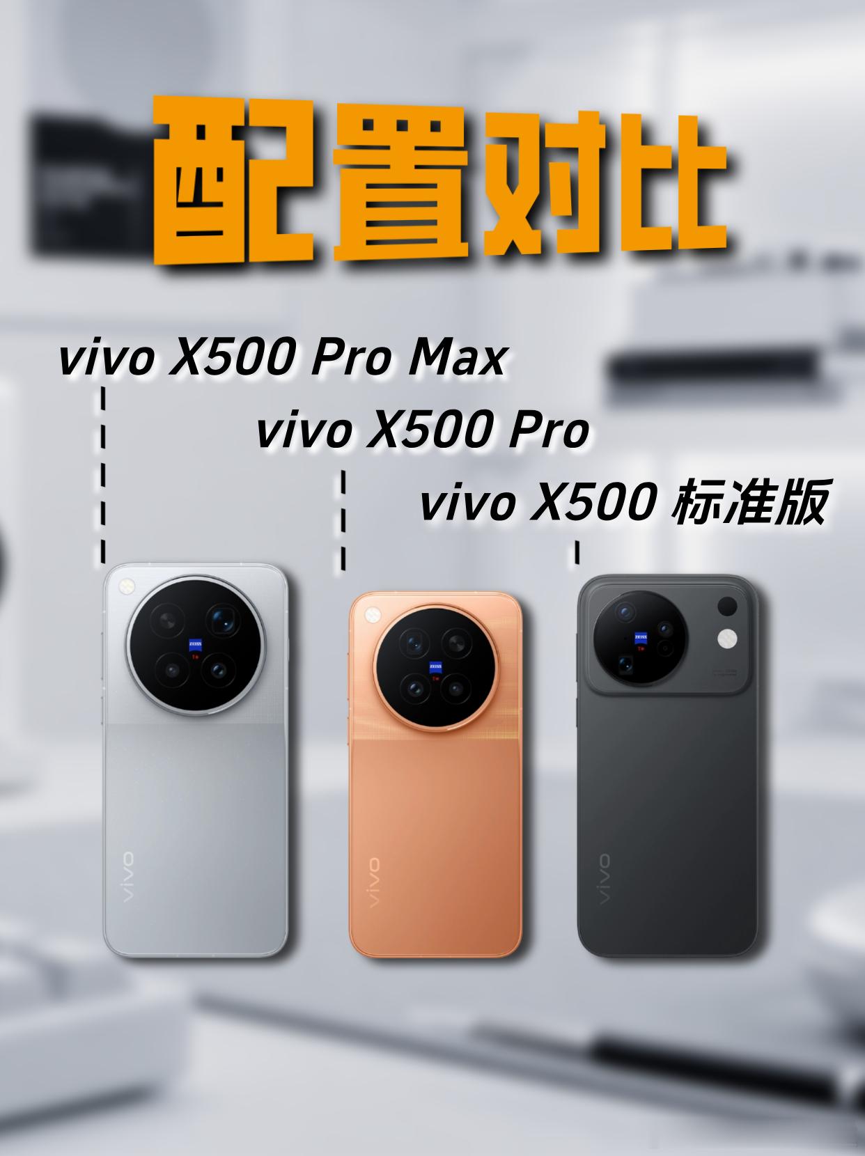 vivo X500系列三杯齐发，从标准版到Pro到超大杯，是不是已经看得缭乱了？

课代表来了！给大家对比一下三款产品：具体参数给大家放在图里了，从这一代X系列来看，蓝厂不仅要保持拍照优势，还要成为动态影像的首选。在我看来，X500标准版的影像实力对于普通用户来说就很划算了，一个标准被给到Pro级主摄 ​