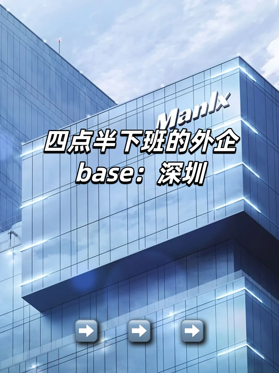 四点半下班的深圳外企