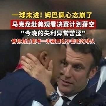 《法国队0比2不敌西班牙队，无缘决赛；姆巴佩一球未进，心态崩了！此次法...