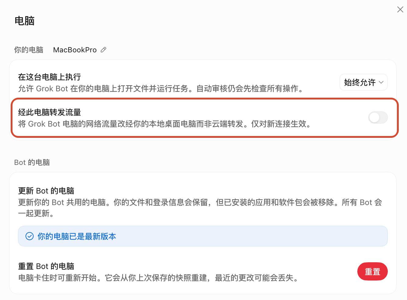 一个Grok Bot的小经验——虽然不用梯子也可以用，但是时间长了会被标记，有些功能会限制，包括Bot的云电脑在更新重启后IP也会变成你的所在地，如果它的IP不在US，有些功能也会被限制。
另外，可以把这个「经此电脑转发流量」关闭，也可以解决一些网络限制问题，比如一开始我的Bot说它的电脑上不去X，把 ​