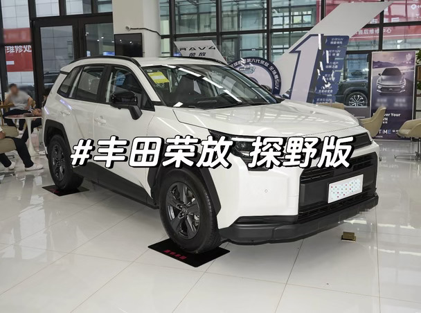 一汽丰田新车|RAV4荣放探野版来啦！
一汽丰田-2026款RAV4荣放推出“探野版”
”，官方指导价为17.78万元，限时权益价为14.40万元，在双擎2.0精英版基础上，升级增加360全景影像、感应电尾门、主副驾座椅加热、副驾驶电动调节、车顶行李架。直接是一步到位，不用后期改装，性价比非常突出！#丰田＃丰田荣放＃新车上市 #购车补贴 #宝藏新车 #购车补贴指南 #购车补贴
攻略＃新车推荐 ＃买车攻略 ＃汽车推荐