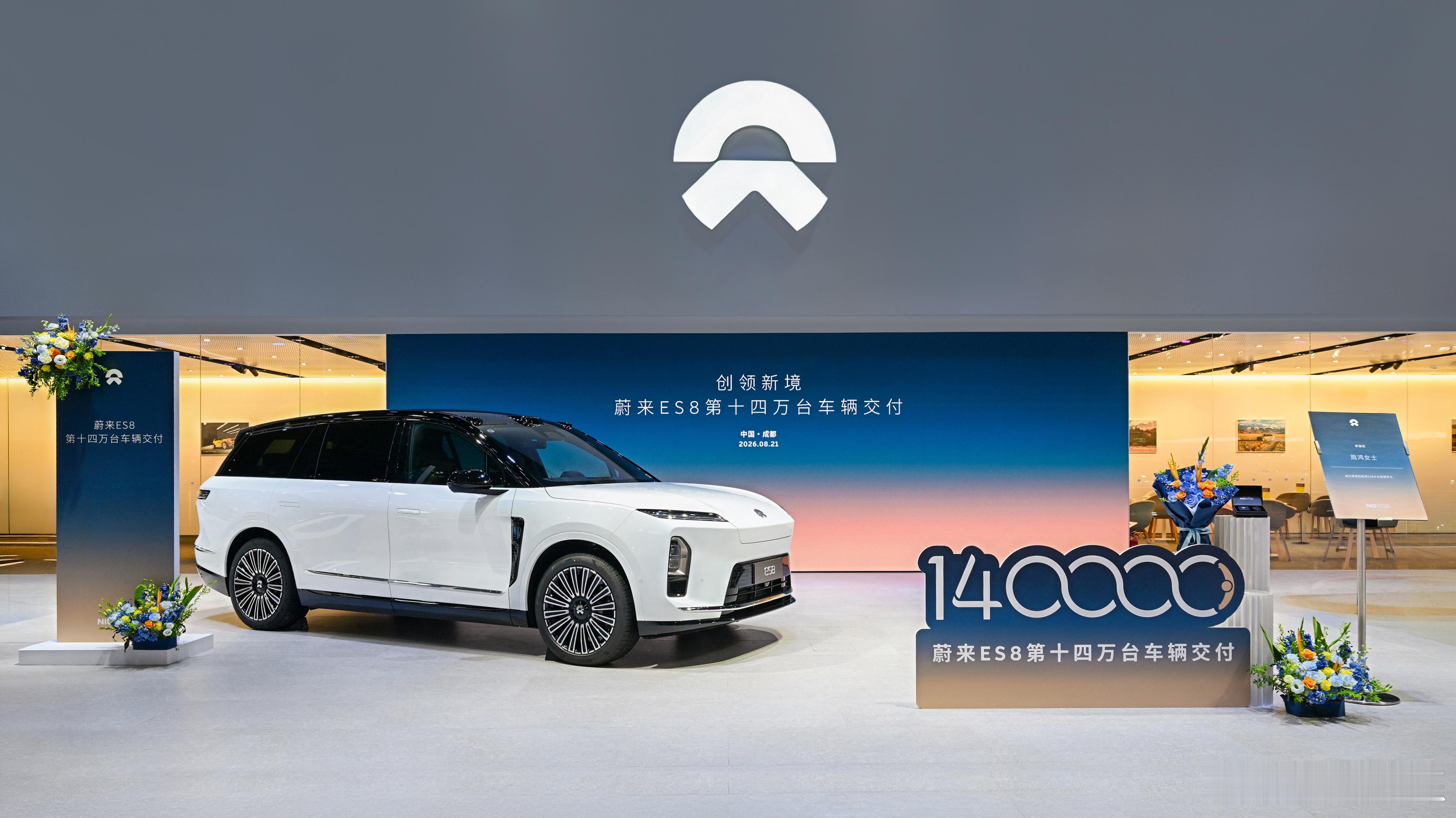 在发布亮相一周年之际，蔚来ES8于2026成都国际车展开幕首日，迎来了第140,000台新车交付，持续刷新中国高端纯电车型的交付纪录。

十四万ES8用户对高端纯电产品的价值认可，印证了蔚来创始人、董事长、CEO李斌此前关于“ES8引领大型SUV进入纯电时代”的判断正一步步成为现实。
#一起加电##蔚来# ​