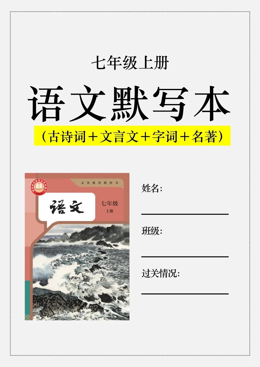 火箭班老师发的：七上语文每日一练小纸条