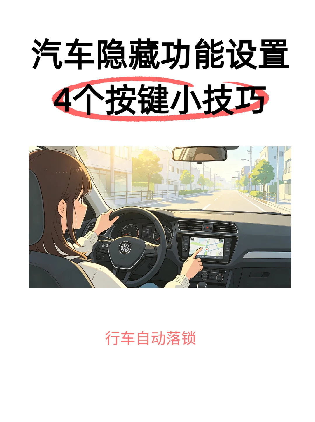 别去4S店！这4个隐藏功能自己调