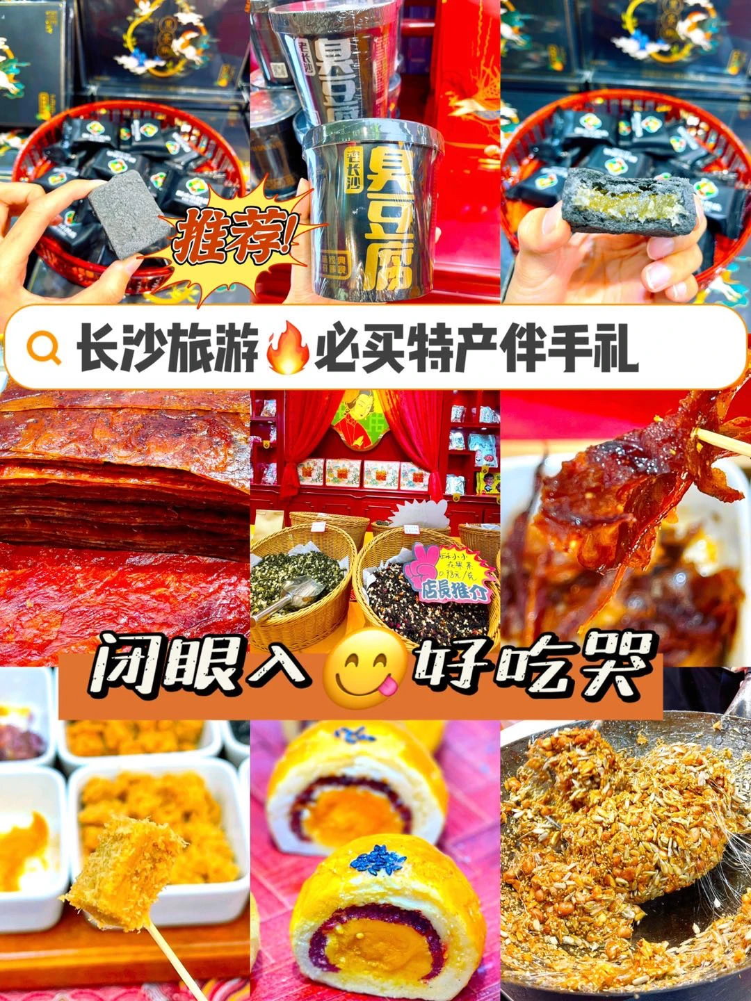 长沙旅游必买🔥闭眼入的特产伴手礼好吃哭了