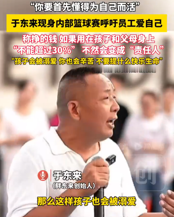 【于东来称给家人花钱别超收入三成】于东来建议员工要为自己而活 近日，胖东来创始人于东来在个人账号“傻坏蛋于东来”开启直播，直播内容是9月15日晚在河南许昌胖东来产业园举办的一场内部员工篮球赛总决赛。他赛前走到员工中间进行了一段赛前交流。

直播画面里，于东来站在篮球场边，他反复强调人要学会爱自己