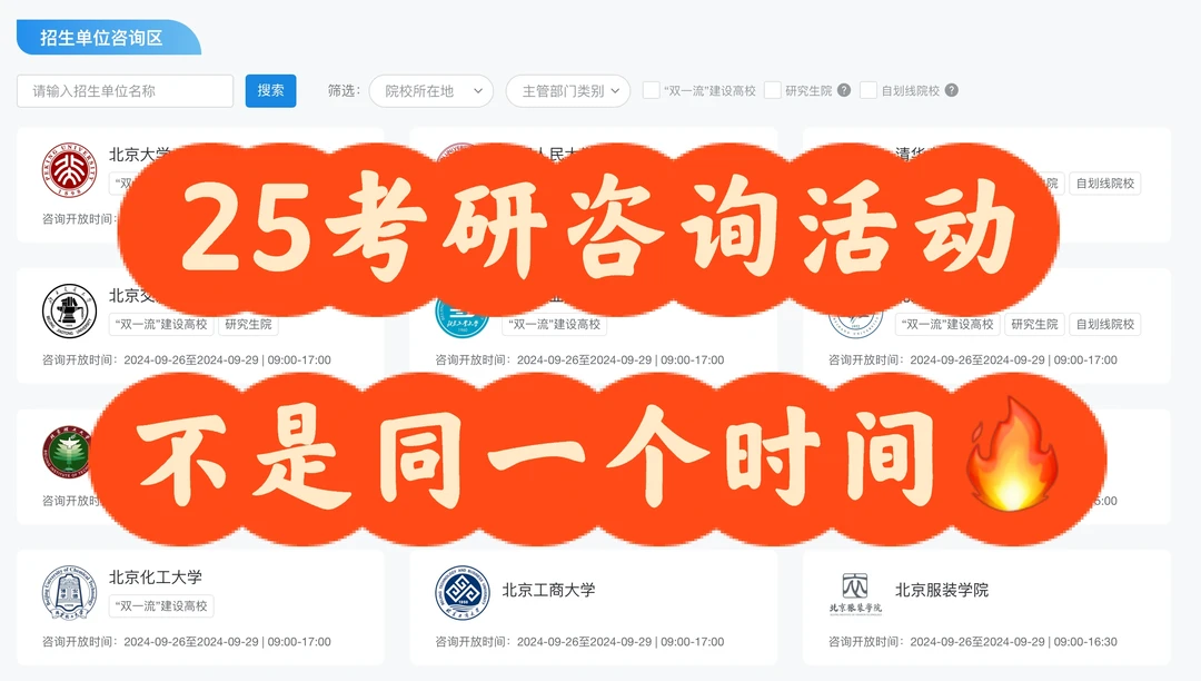⚠️25考研咨询活动不是同一个时间🔥