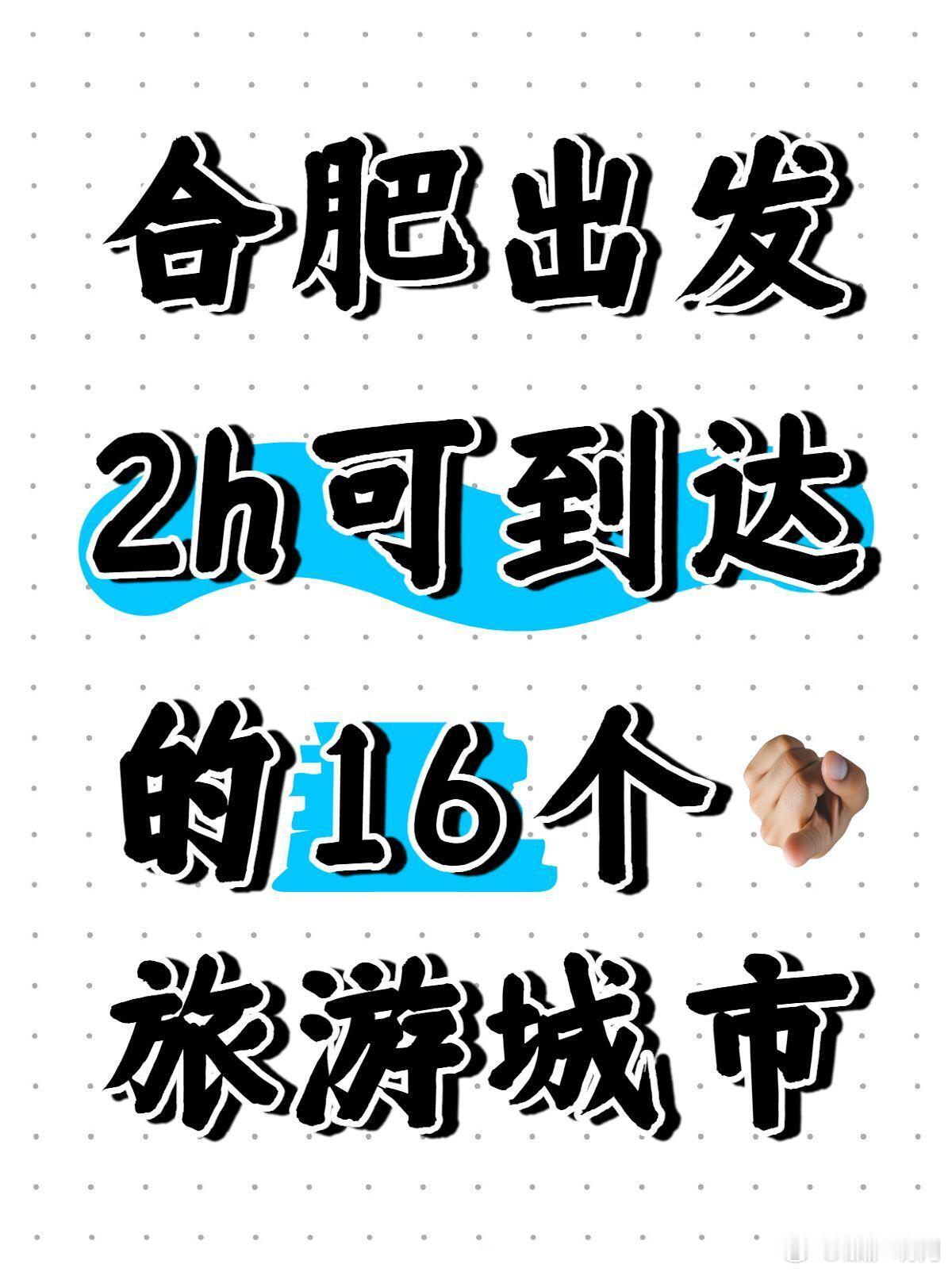 合肥2h高铁直达的16个旅游城市。 攻略备齐，交通、景点、美食，从合肥...