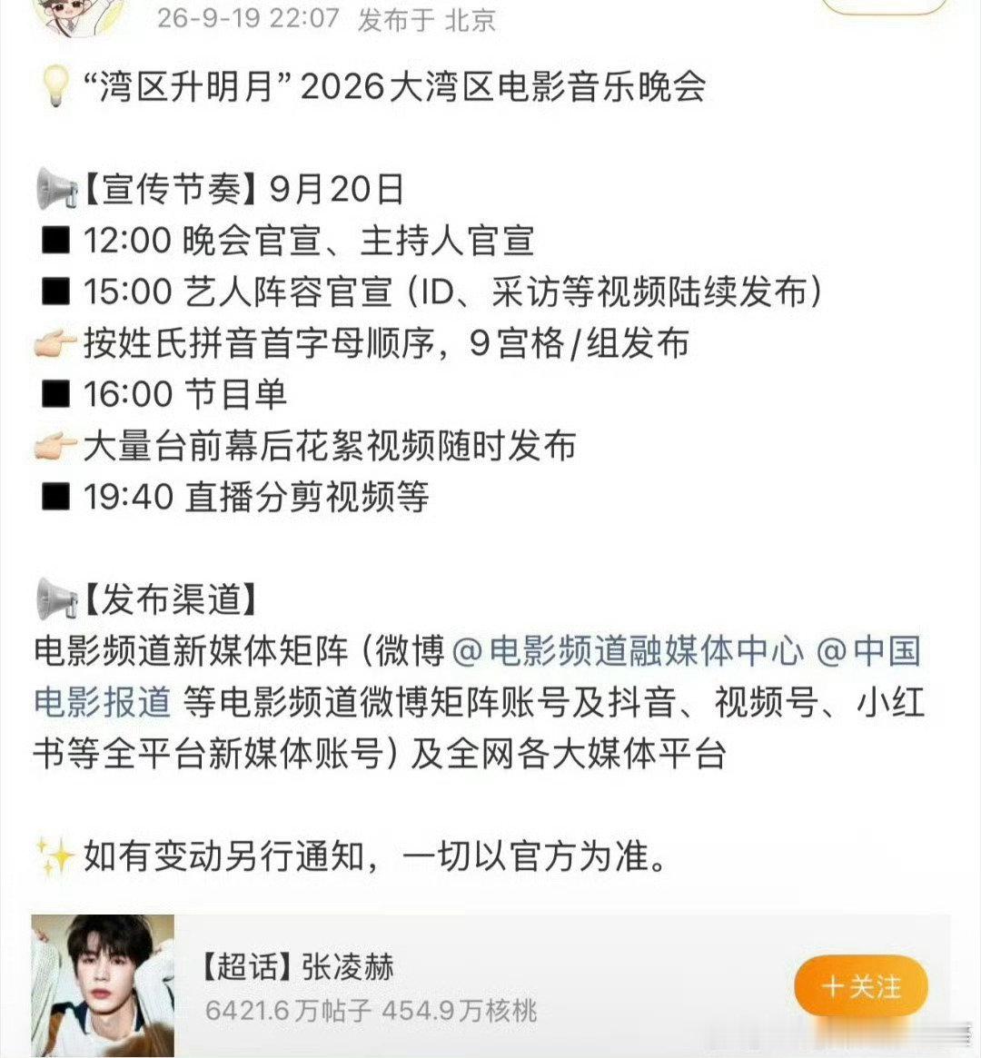 张凌赫 湾区升明月活动主持人官宣节奏来了，白玉兰之后的又一个晚会主持，太🐮了 ​