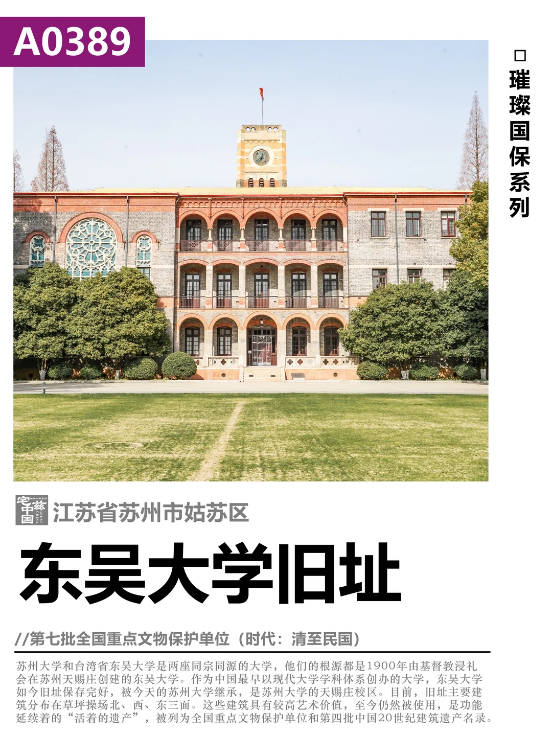 A0389东吴大学旧址，跨越时代的卓越建筑群