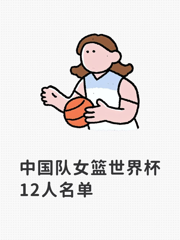 中国队女篮世界杯12人名单