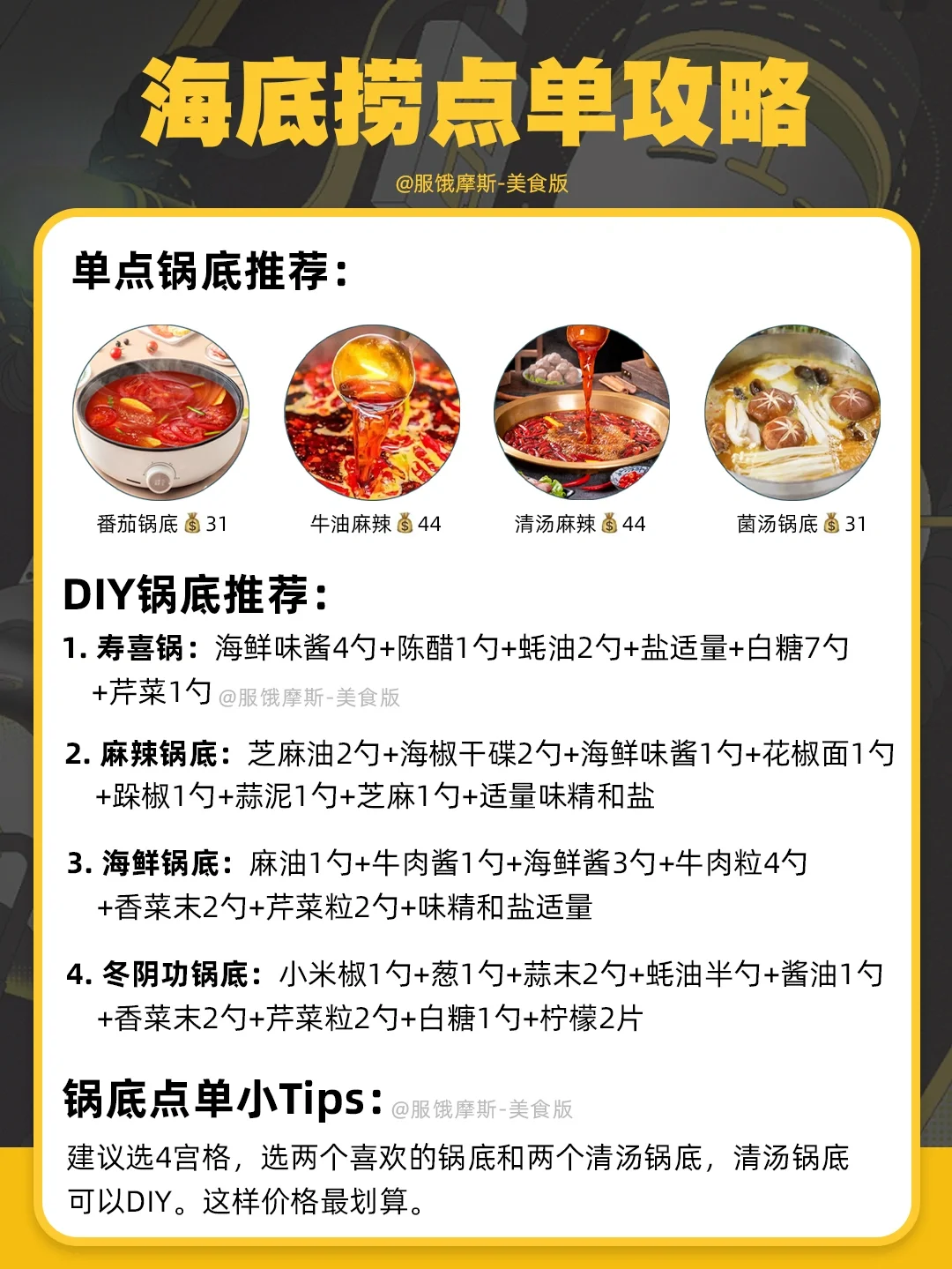 🔥海底捞超全点单攻略，经济点餐吃到饱❗